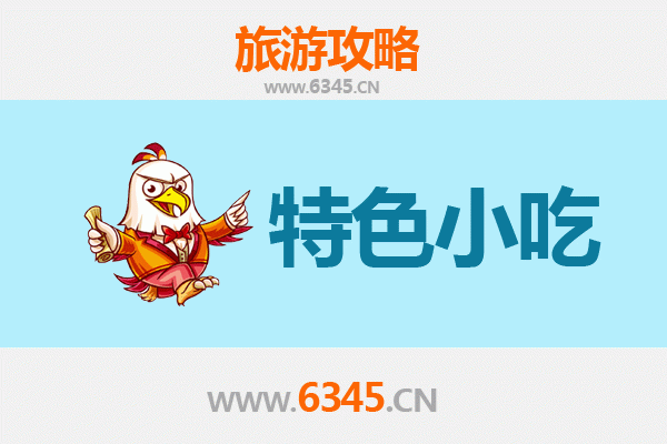 武穴美食攻略：不可错过的特色小吃