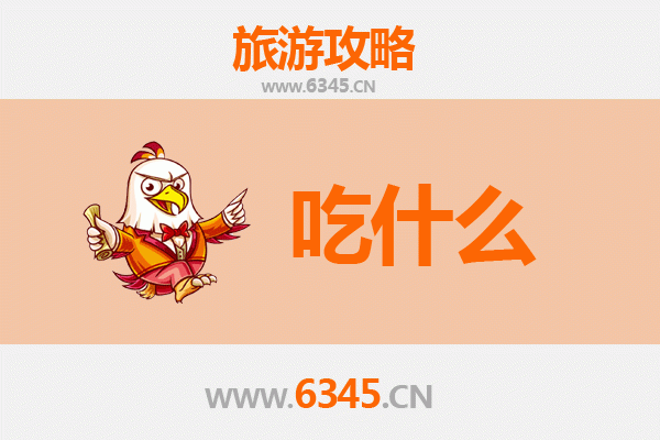 武穴美食必吃清单：舌尖上的鄂东风味之旅